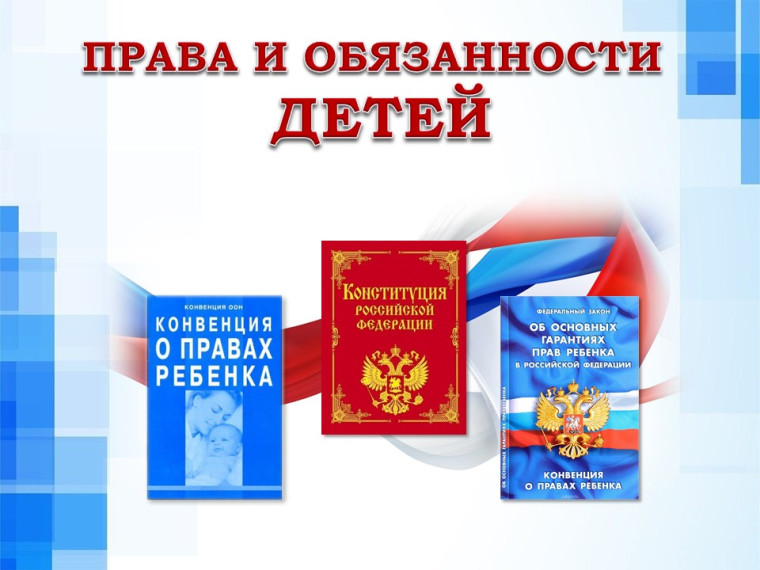 Основные права и обязанности несовершеннолетних.