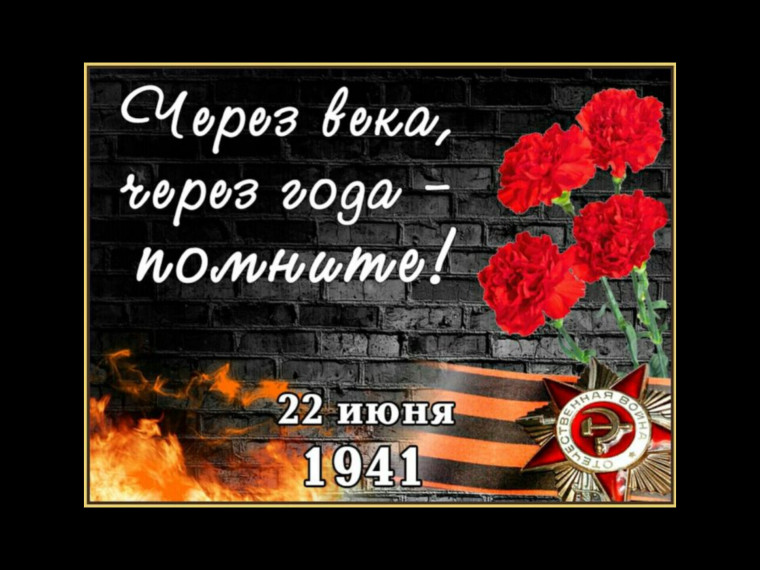 День памяти и скорби.