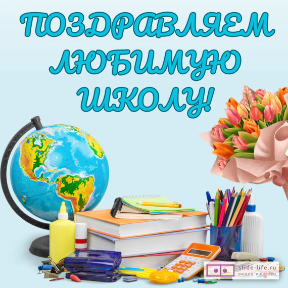 День рождения школы.