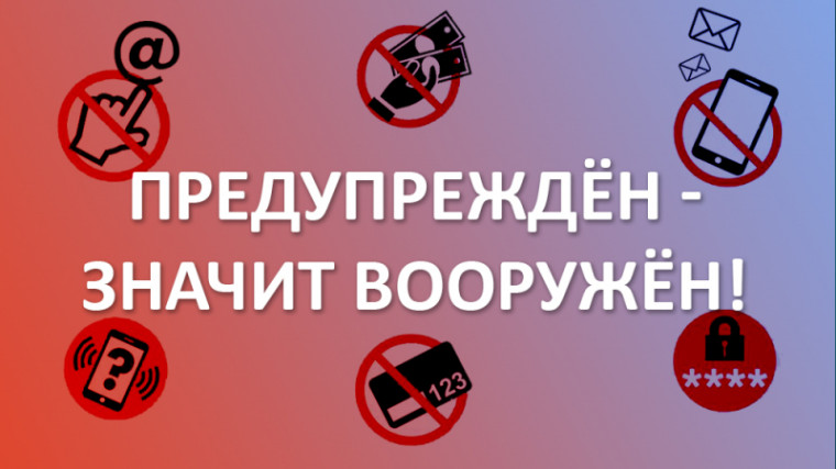Предупреждён - значит вооружён!.
