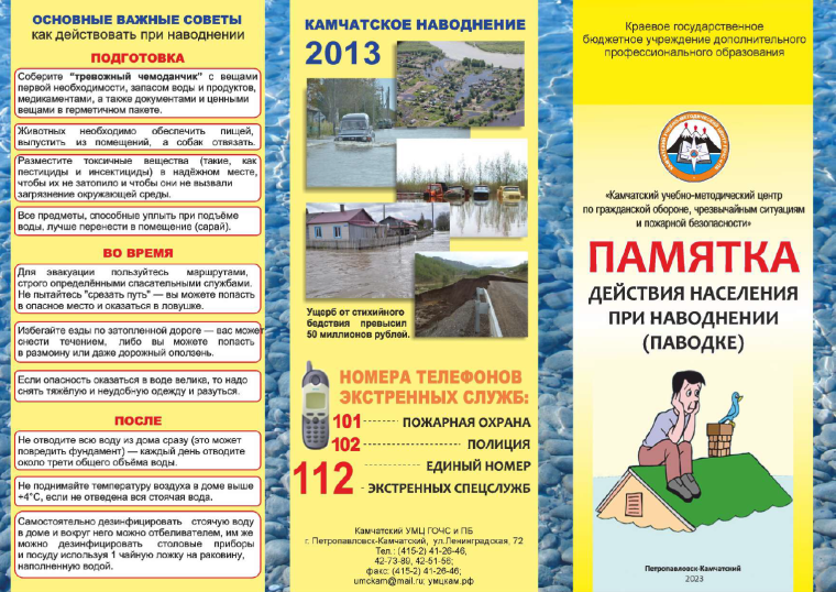Правила поведения при паводке, наводнении.