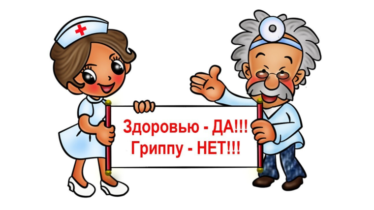 Профилактика гриппа и ОРВИ!.